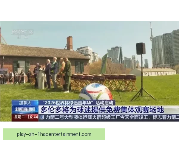 2026世界杯多伦多赛区建设临时看台提升赛事观众容量