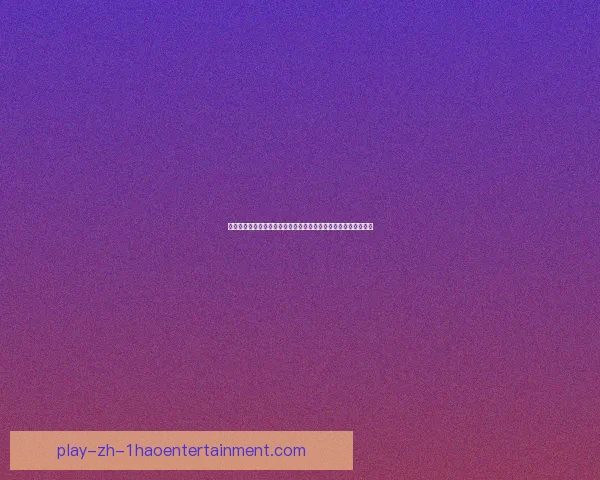 莱万多夫斯基鏖战西甲关键战个人表现与胜负影响全回顾深度解读